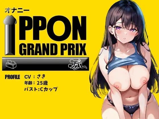 【25歳一般OL】徹底的にイかせましゅ /さき【オナニーIPPONグランプリ:リスナーを赤ちゃんプレイで犯してください】 cover