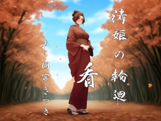 清姫の輪廻 看 cover