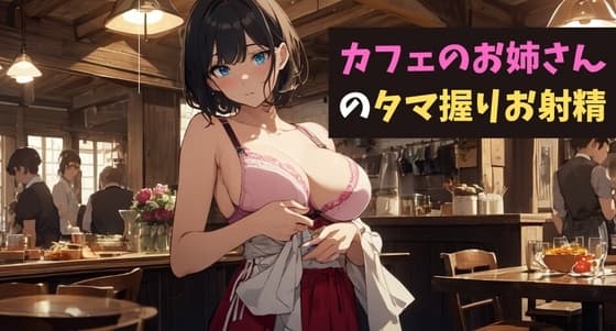 カフェのお姉さんのタマ握りお射精～君のコーヒーミルク、お搾りしちゃうね?～ cover