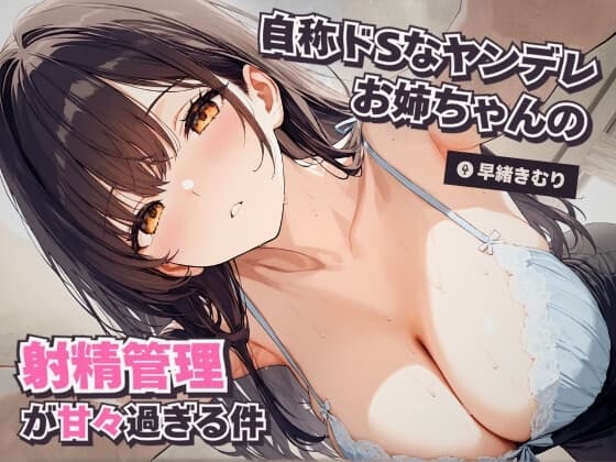 自称ドSなヤンデレお姉ちゃんの射精管理が甘々過ぎる件【KU100】 cover