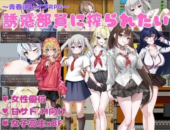 誘惑部員に搾られたい cover