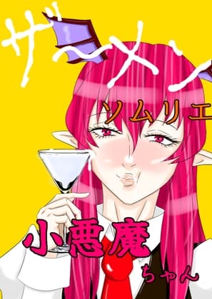 ザーメンソムリエ小悪魔ちゃん cover