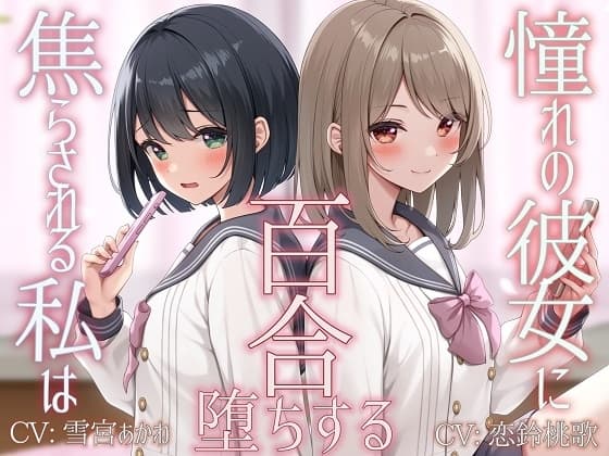 【TS百合】憧れの彼女に焦らされる私は百合堕ちする【KU100】 cover