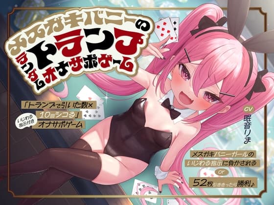 「トランプで引いた数×10回シコる」いじわる指示付きオナサポゲーム ～メ○ガキバニーガールのいじわる指示に負かされる or 52枚引ききったら勝利♪～【KU100】 cover