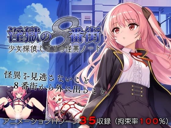 淫獄の8番街・少女探偵ミオリの怪異ノート cover