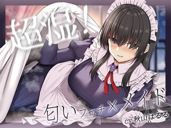 超湿!匂いフェチ×メイド! cover