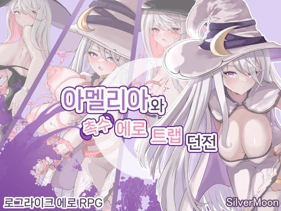 【AI번역 패치】아멜리아와 촉수 에로 트랩 던전 cover