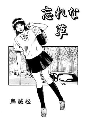 忘れな草 cover