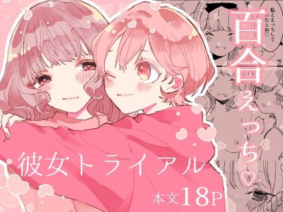 彼女トライアル cover