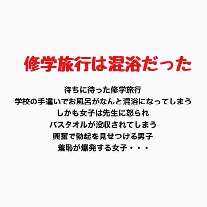 修学旅行での混浴、女子の羞恥心が爆発する cover