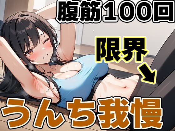 腹筋100回チャレンジ!!～やりきらないとうんち行かせません!～【りんごのあめちゃん】 cover