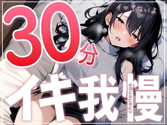 【早漏で候】30分はヤバいって...ガチオナニー実演で30分イキ我慢チャレンジ!!【大人のおもちゃが大好きな淫乱フリーランス声優】 cover