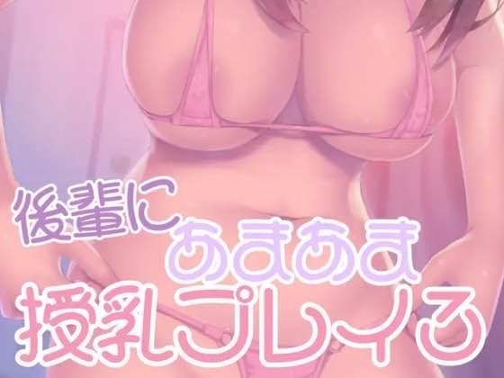 後輩にあまあま授乳プレイ3 cover