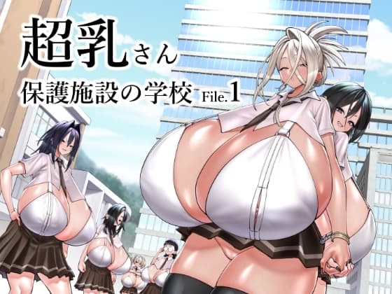超乳さん保護施設の学校1 cover