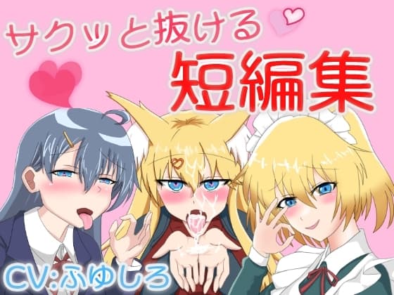 サクっと抜けるボイス短編集 cover