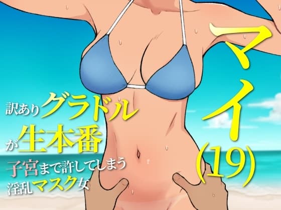 マイ(19) 訳ありグラドルが生本番 子宮まで許してしまう淫乱マスク女 cover