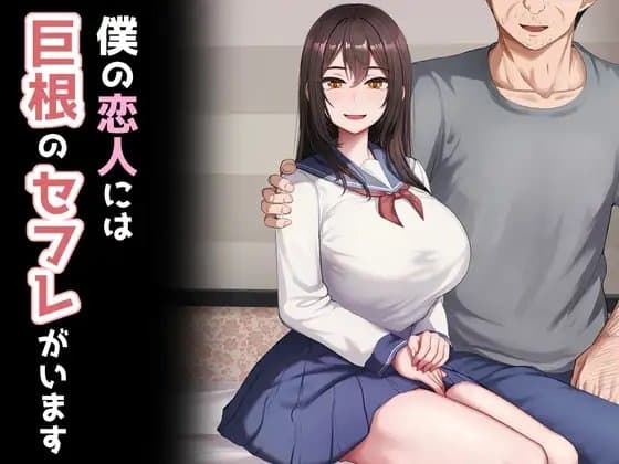 僕の恋人には巨根のセフレがいます cover