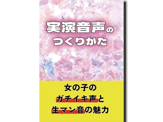 【10年目の実演音声サークルが語る】実演音声のつくりかたダウンロード版 cover