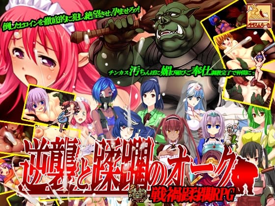 逆襲と蹂躙のオーク cover