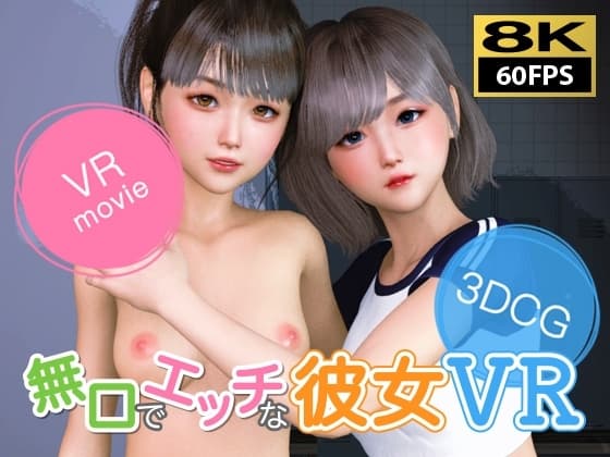 【8KVR動画】無口でエッチな彼女 VR cover