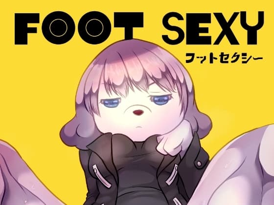 フットセクシー cover