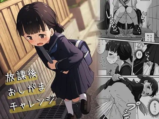 放課後おしがまチャレンジ cover