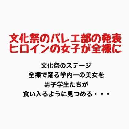文化祭でバレエ部の発表、ヒロインの女子が全裸に cover