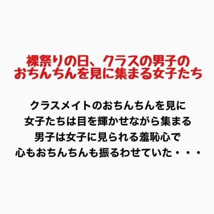 裸祭りの日、クラスの男子のおちんちんを見に集まる女子たち cover