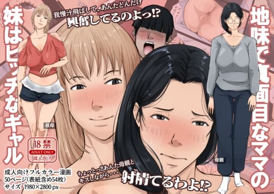 地味で真面目なママの妹はビッチなギャル cover