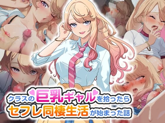 クラスの巨乳ギャルを拾ったらセフレ同棲生活が始まった話 cover