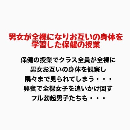 男女が全裸になりお互いの身体を学習した保健の授業 cover