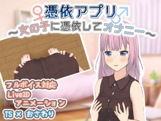 憑依アプリ～女の子に憑依してオナニー～ cover