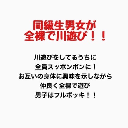 同級生男女が全裸で川遊び!! cover