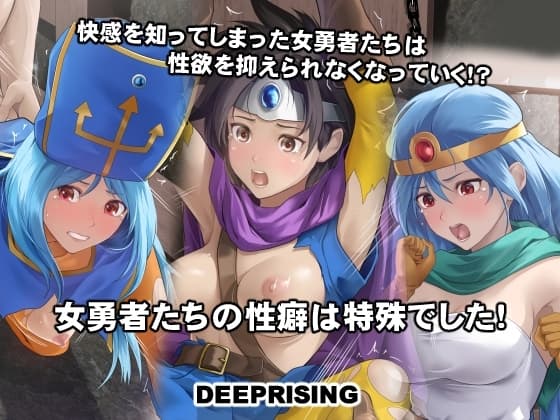 女勇者たちの性癖は特殊でした! cover