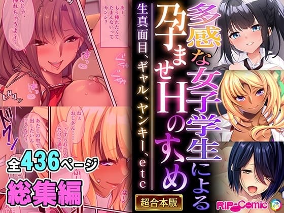 多感な女子学生による孕ませHのすゝめ ～生真面目、ギャル、ヤンキー、etc～【超合本シリーズ】 cover
