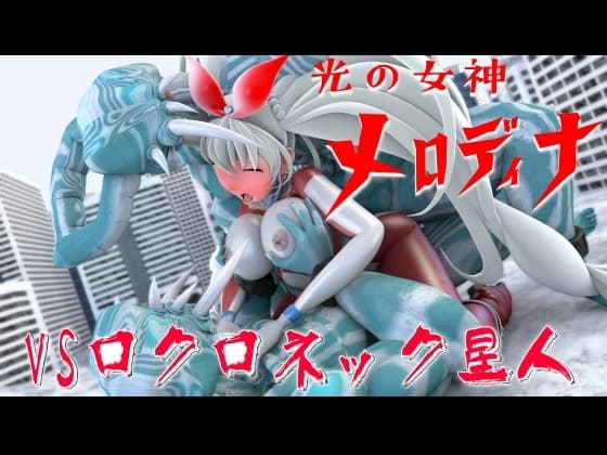 光の女神メロディナVSロクロネック星人 cover