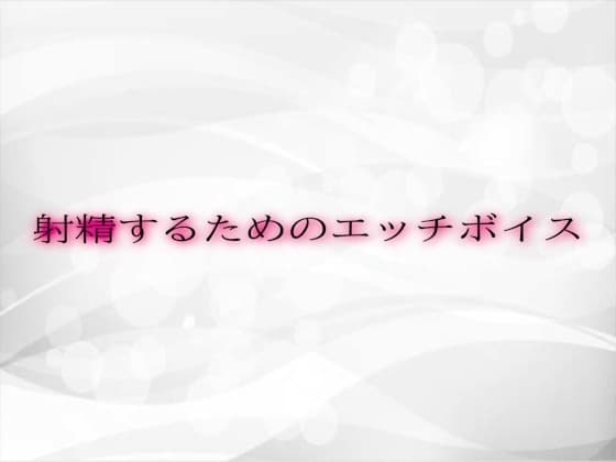 射精するためのエッチボイス cover
