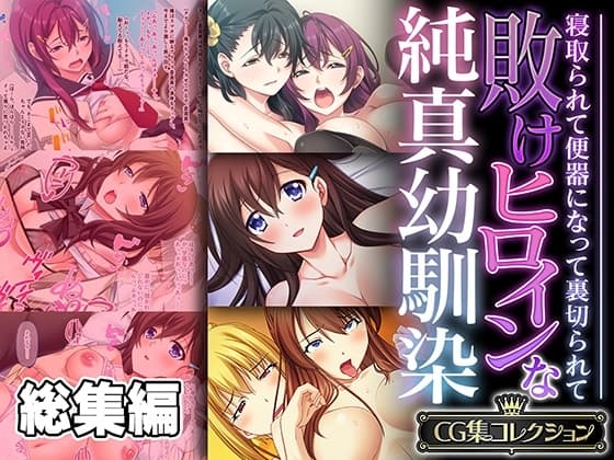 敗けヒロインな純真幼馴染 ～寝取られて便器になって裏切られて～【CG集コレクション】 cover