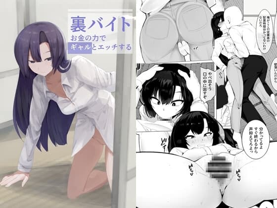 裏バイトお金の力でギャルとエッチする cover