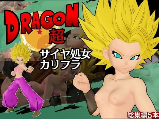 【総集編】パラレルからDBのカ○フラが登場!人造○間21号との3Pも合わせて5動画詰め合わせパック cover