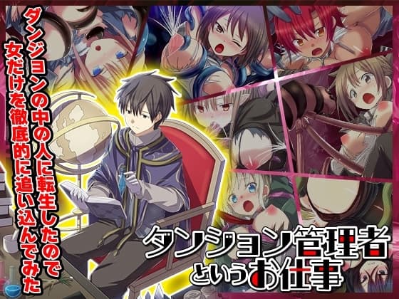 ダンジョンの中の人に転生したので女だけを徹底的に追い込んでみた cover