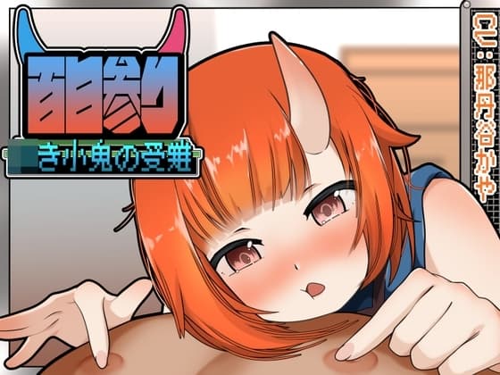 百日参り～○き小鬼の受難～Another cover
