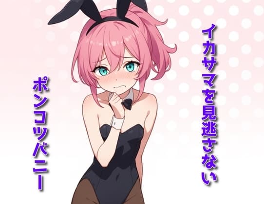 イカサマを見逃さないポンコツバニー cover