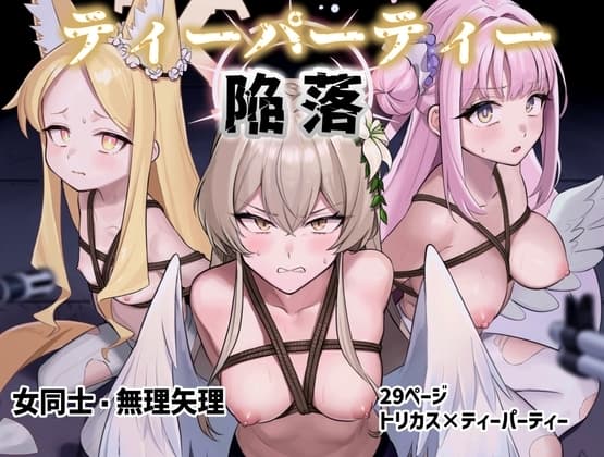 ティーパーティー陥落 cover