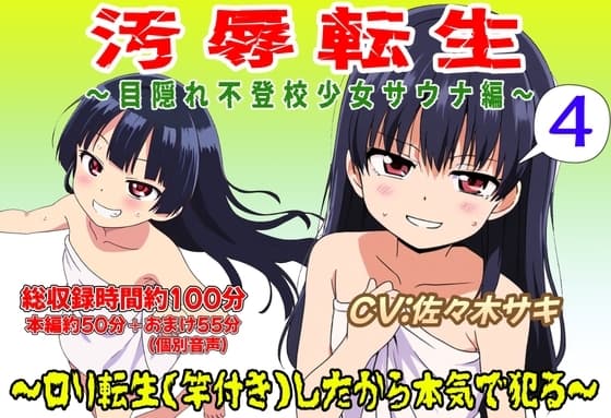 (総収録時間役100分)汚辱転生4~目隠れ不登校少女サウナ編~ cover