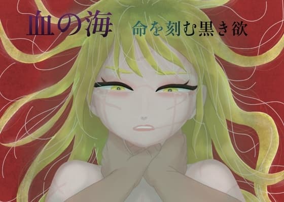 血の海 命を刻む黒き欲 cover