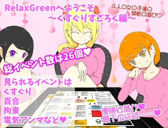 RelaxGreenへようこそ～くすぐりすごろく編～ cover