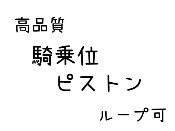 【効果音】騎乗位ピストン【素材】 cover