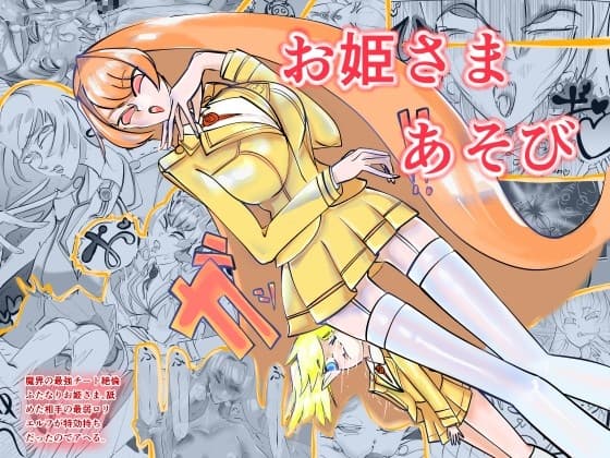 魔界の最強チート絶倫ふたなりお姫さま、舐めた相手の最弱○リエルフが特効持ちだったのでアヘる。お姫さまあそび cover