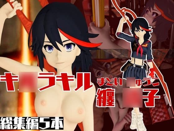 キ○ラキル纏○子がイク!動画5本セットでむしゃぶりつくせ! cover